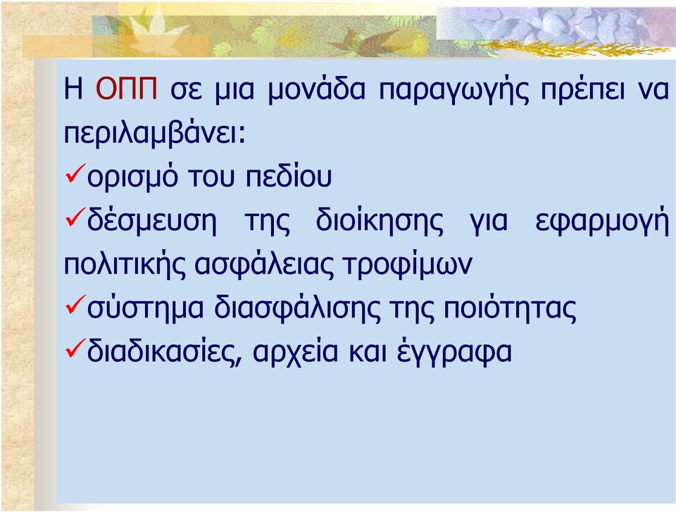 διοίκησης για εφαρµογή πολιτικής ασφάλειας