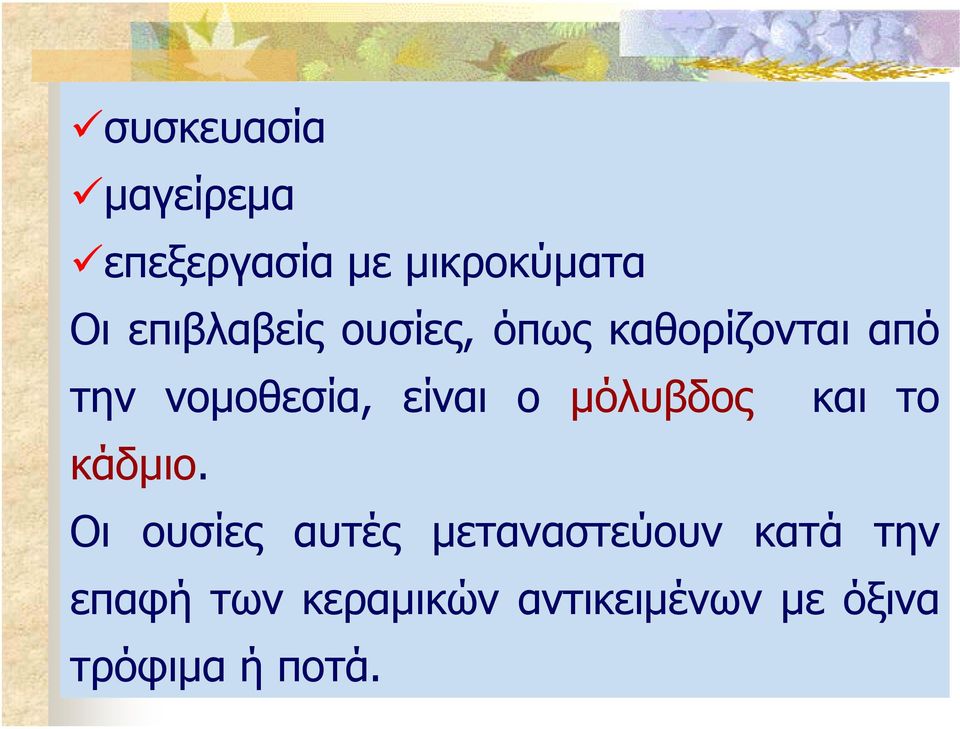 είναι ο µόλυβδος και το κάδµιο.