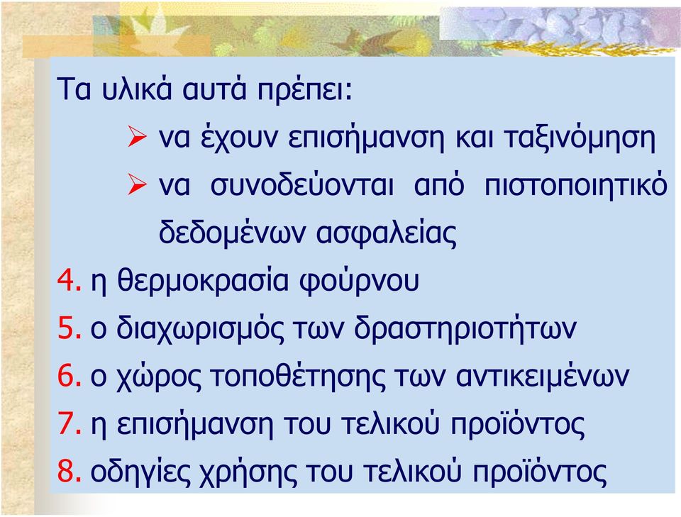 ηθερµοκρασία φούρνου 5. ο διαχωρισµός των δραστηριοτήτων 6.