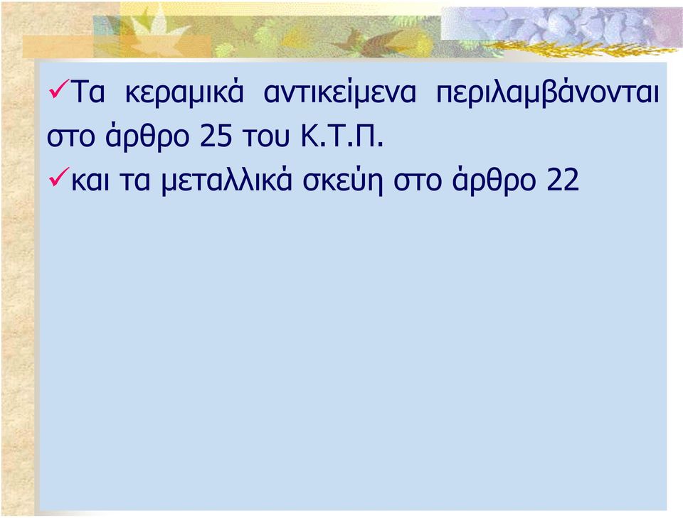 άρθρο 25 του Κ.Τ.Π.