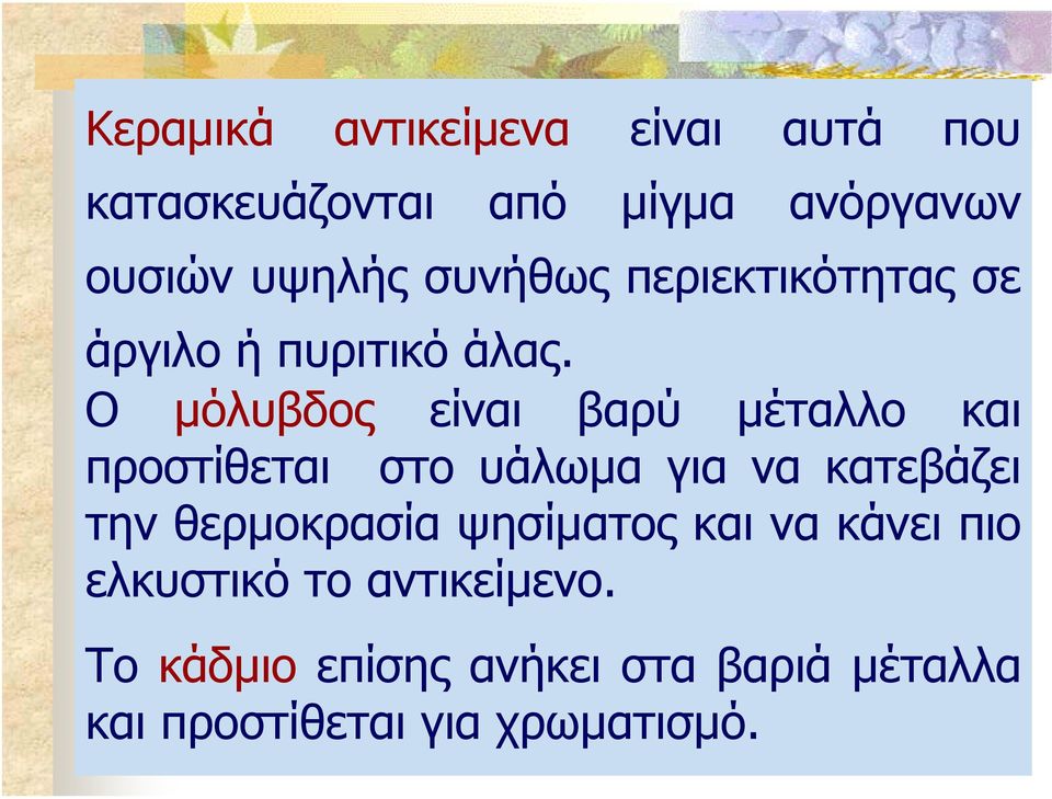 Ο µόλυβδος είναι βαρύ µέταλλο και προστίθεται στο υάλωµα για να κατεβάζει την