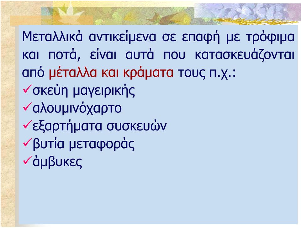 µέταλλα και κράµατα τους π.χ.