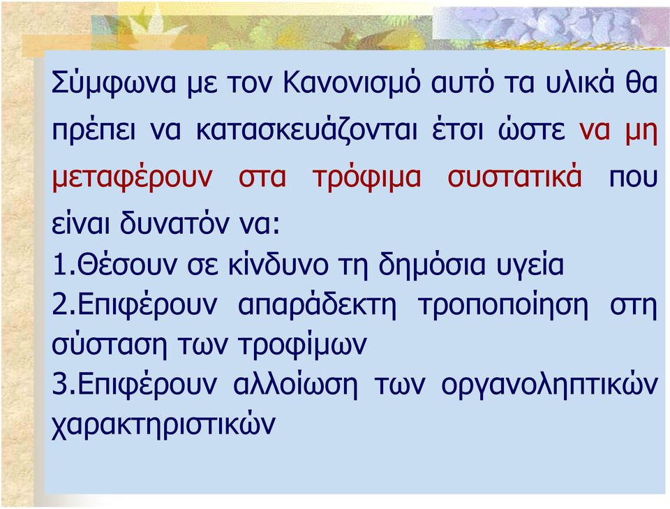 Θέσουν σε κίνδυνο τη δηµόσια υγεία 2.