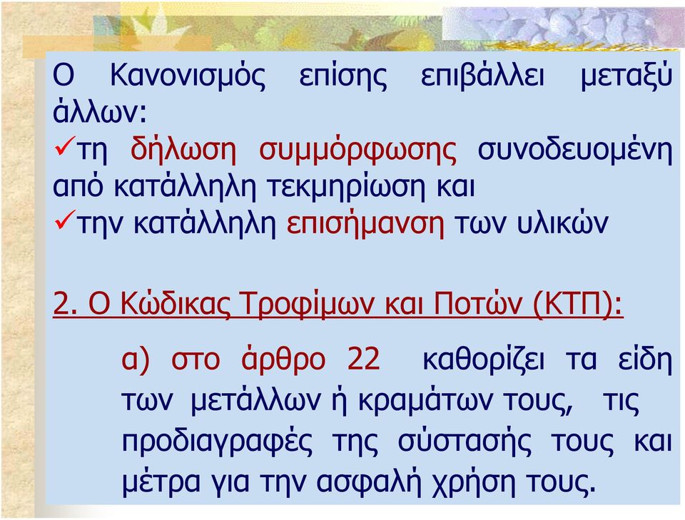 Ο Κώδικας Τροφίµων και Ποτών (ΚΤΠ): α) στο άρθρο 22 καθορίζει τα είδη των