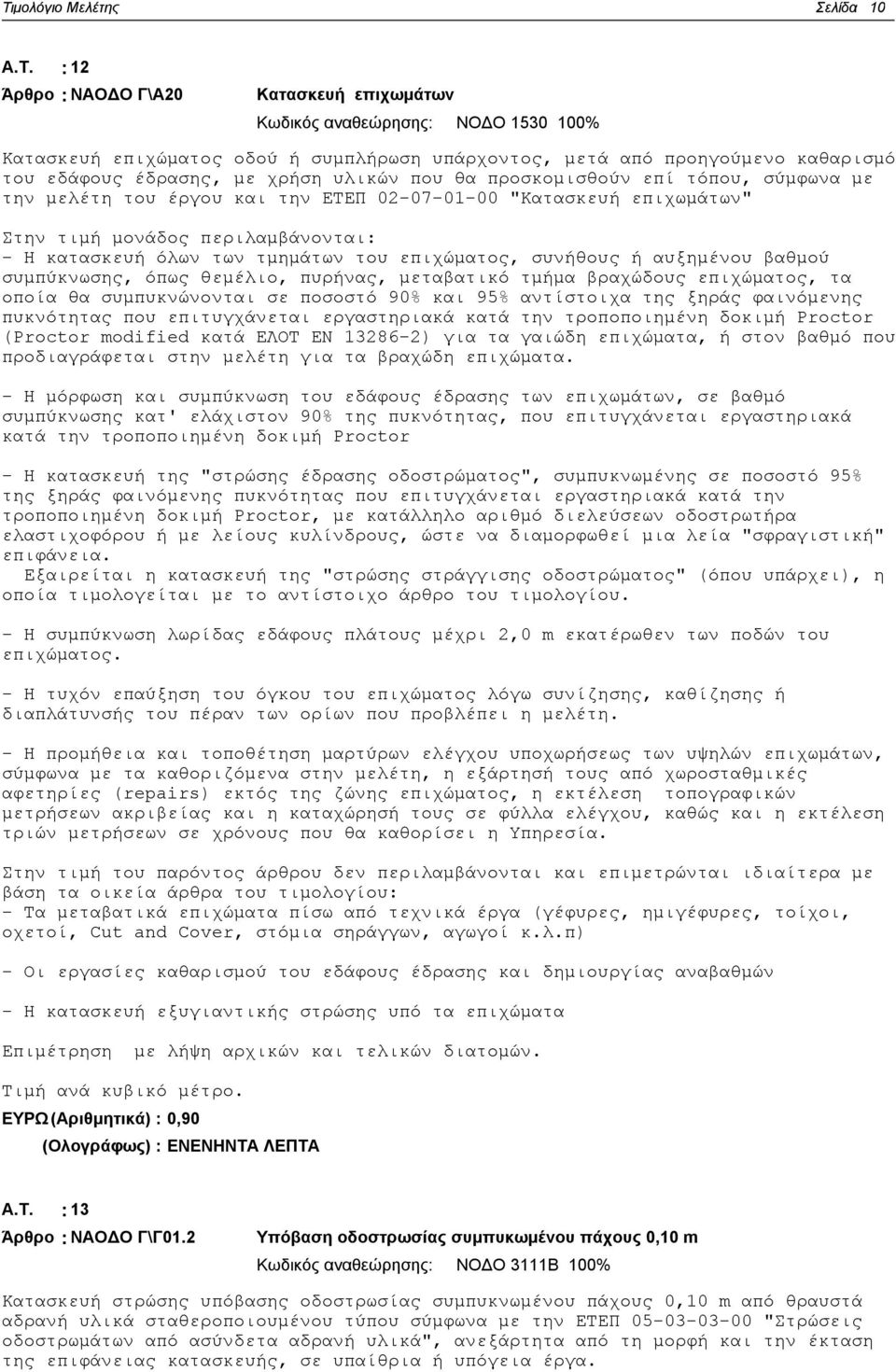 υλικών που θα προσκομισθούν επί τόπου, σύμφωνα με την μελέτη του έργου και την ΕΤΕΠ 02-07-01-00 "Κατασκευή επιχωμάτων" Στην τιμή μονάδος περιλαμβάνονται: - Η κατασκευή όλων των τμημάτων του