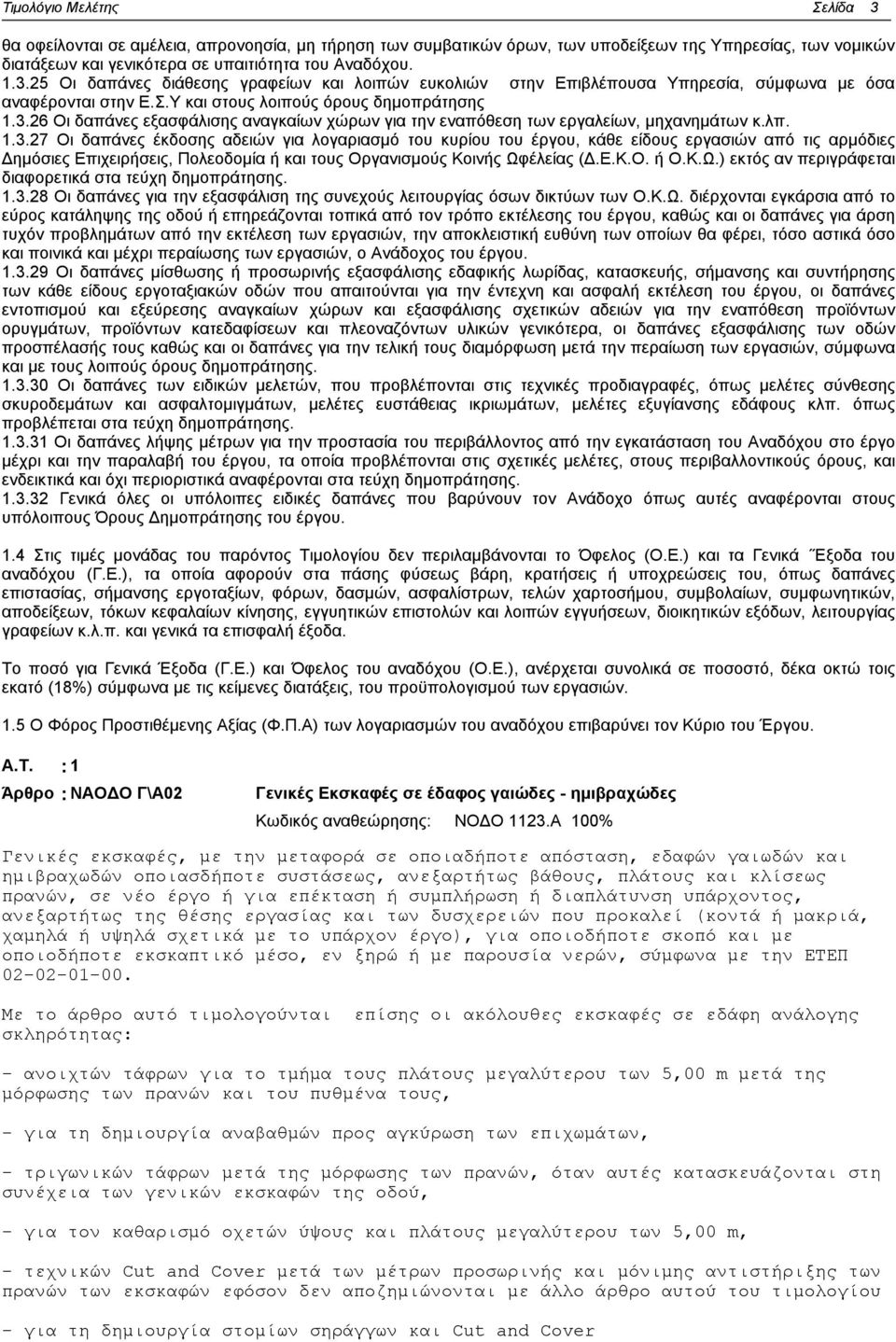 26 Οι δαπάνες εξασφάλισης αναγκαίων χώρων για την εναπόθεση των εργαλείων, μηχανημάτων κ.λπ. 1.3.