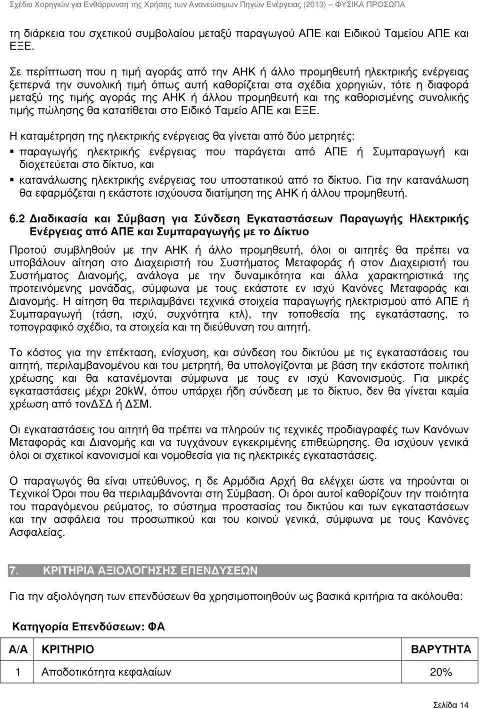 άλλου προμηθευτή και της καθορισμένης συνολικής τιμής πώλησης θα κατατίθεται στο Ειδικό Ταμείο ΑΠΕ και ΕΞΕ.