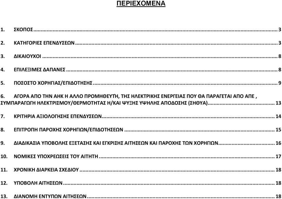 (ΣΗΘΥΑ)... 13 7. ΚΡΙΤΗΡΙΑ ΑΞΙΟΛΟΓΗΣΗΣ ΕΠΕΝΔΥΣΕΩΝ... 14 8. ΕΠΙΤΡΟΠΗ ΠΑΡΟΧΗΣ ΧΟΡΗΓΙΩΝ/ΕΠΙΔΟΤΗΣΕΩΝ... 15 9.