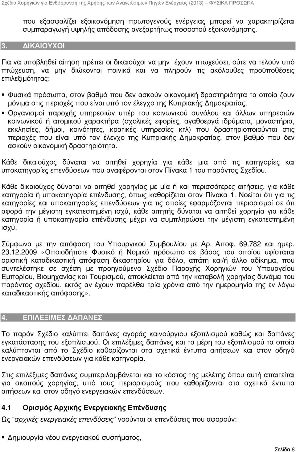 πρόσωπα, στον βαθμό που δεν ασκούν οικονομική δραστηριότητα τα οποία ζουν μόνιμα στις περιοχές που είναι υπό τον έλεγχο της Κυπριακής ημοκρατίας.