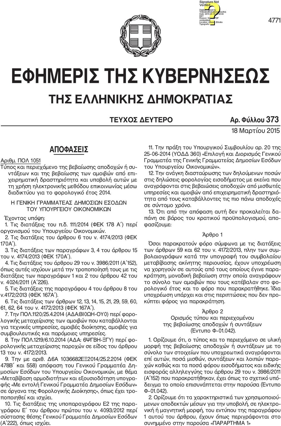 διαδικτύου για το φορολογικό έτος 2014. Η ΓΕΝΙΚΗ ΓΡΑΜΜΑΤΕΑΣ ΔΗΜΟΣΙΩΝ ΕΣΟΔΩΝ ΤΟΥ ΥΠΟΥΡΓΕΙΟΥ ΟΙΚΟΝΟΜΙΚΩΝ Έχοντας υπόψη: 1. Τις διατάξεις του π.δ. 111/2014 (ΦΕΚ 178 Α ) περί οργανισμού του Υπουργείου Οικονομικών.