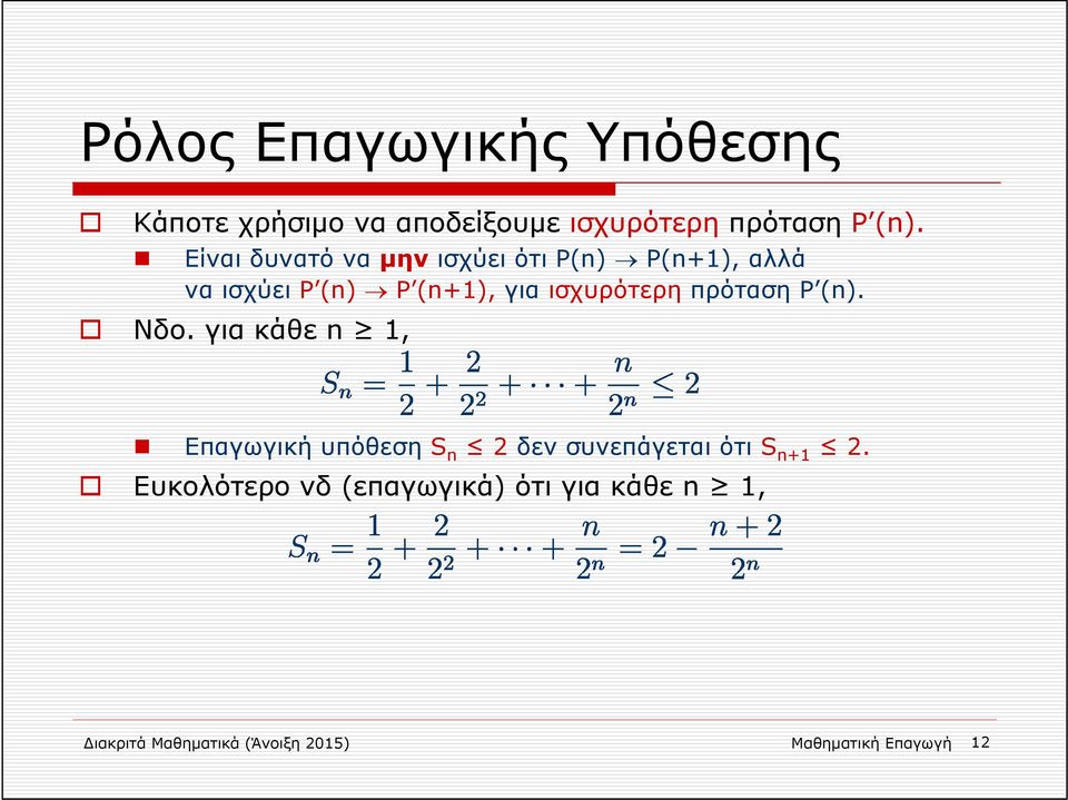 πρόταση Ρ (n). Νδο. για κάθε n 1, Επαγωγική υπόθεση S n 2 δεν συνεπάγεται ότι S n+1 2.