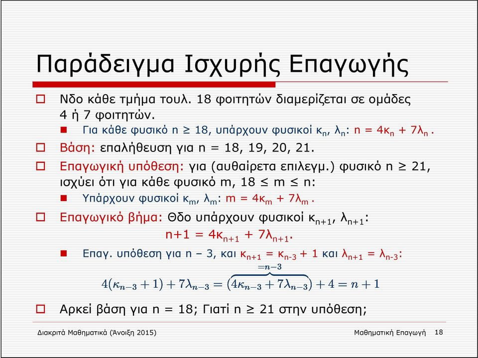 Επαγωγική υπόθεση: για (αυθαίρετα επιλεγμ.) φυσικό n 21, ισχύει ότι για κάθε φυσικό m, 18 m n: Υπάρχουν φυσικοί κ m, λ m : m = 4κ m + 7λ m.