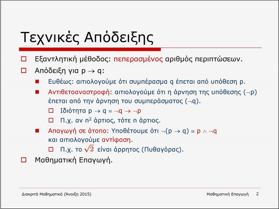 Αντιθετοαναστροφή: αιτιολογούμε ότι η άρνηση της υπόθεσης ( p) έπεται από την άρνηση του συμπεράσματος ( q).