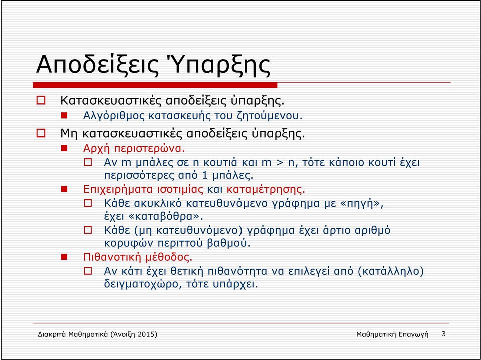 Κάθε ακυκλικό κατευθυνόμενο γράφημα με «πηγή», έχει «καταβόθρα». Κάθε (μη κατευθυνόμενο) γράφημα έχει άρτιο αριθμό κορυφών περιττού βαθμού.