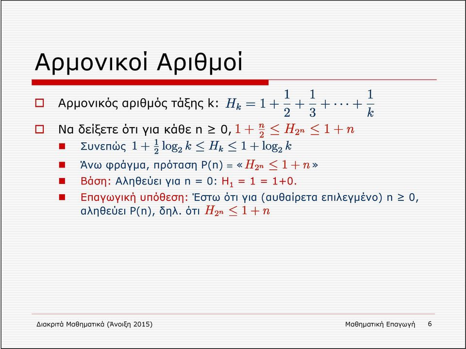 1+0. Επαγωγική υπόθεση: Έστω ότι για (αυθαίρετα επιλεγμένο) n 0,