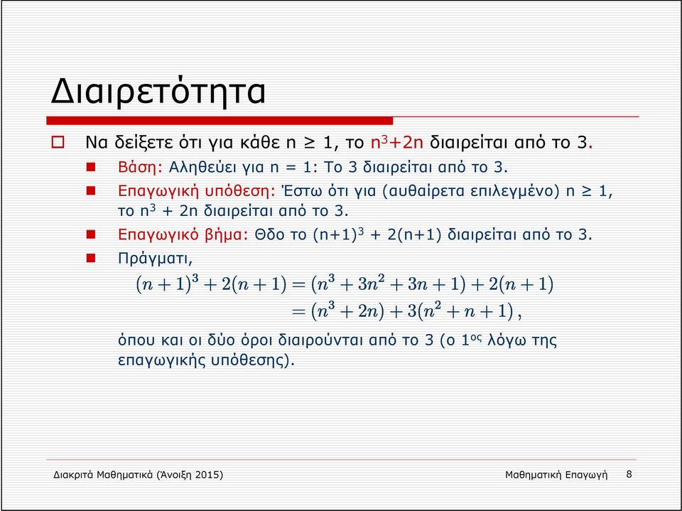 Επαγωγική υπόθεση: Έστω ότι για (αυθαίρετα επιλεγμένο) n 1, το n 3 + 2n διαιρείται από το 3.