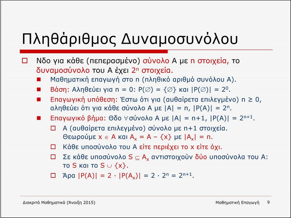 Επαγωγικό βήμα: Θδο σύνολο Α με Α = n+1, Ρ(Α) = 2 n+1. Α (αυθαίρετα επιλεγμένο) σύνολο με n+1 στοιχεία. Θεωρούμε x Α και A x = A {x} με A x = n.