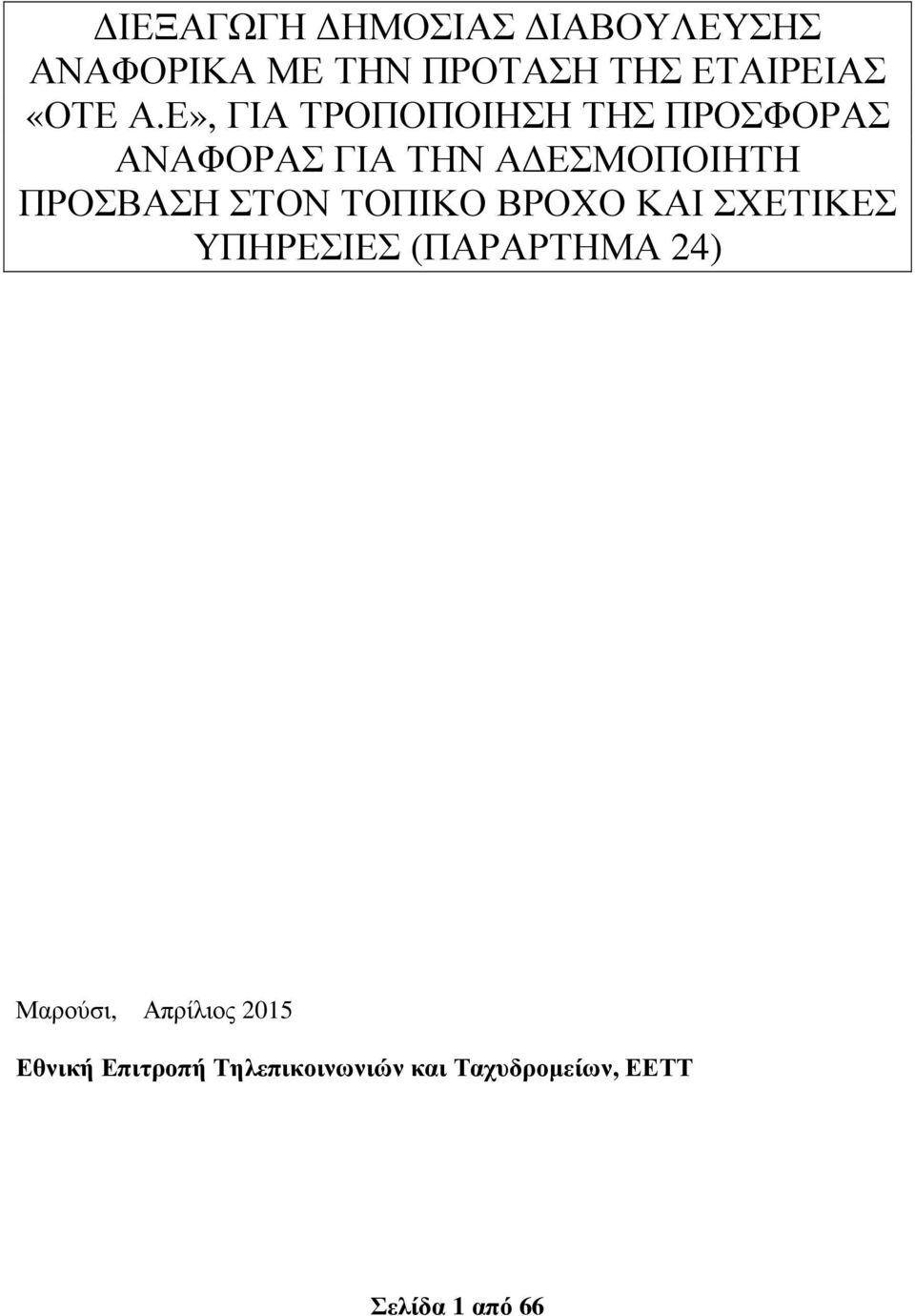 ΣΤΟΝ ΤΟΠΙΚΟ ΒΡΟΧΟ ΚΑΙ ΣΧΕΤΙΚΕΣ ΥΠΗΡΕΣΙΕΣ (ΠΑΡΑΡΤΗΜΑ 24) Μαρούσι, Απρίλιος