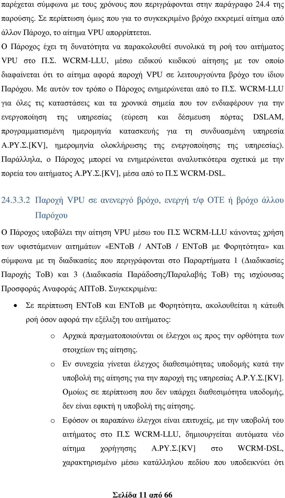 WCRM-LLU, µέσω ειδικού κωδικού αίτησης µε τον οποίο διαφαίνεται ότι το αίτηµα αφορά παροχή VPU σε λειτουργούντα βρόχο του ίδιου Παρόχου. Με αυτόν τον τρόπο ο Πάροχος ενηµερώνεται από το Π.Σ.