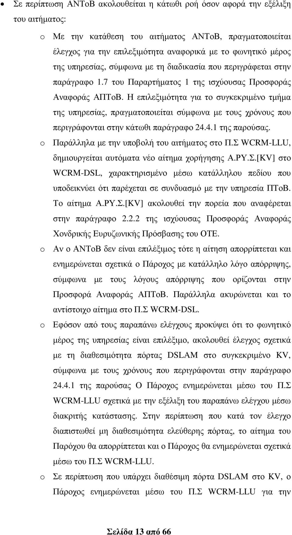 Η επιλεξιµότητα για το συγκεκριµένο τµήµα της υπηρεσίας, πραγµατοποιείται σύµφωνα µε τους χρόνους που περιγράφονται στην κάτωθι παράγραφο 24.4.1 της παρούσας.