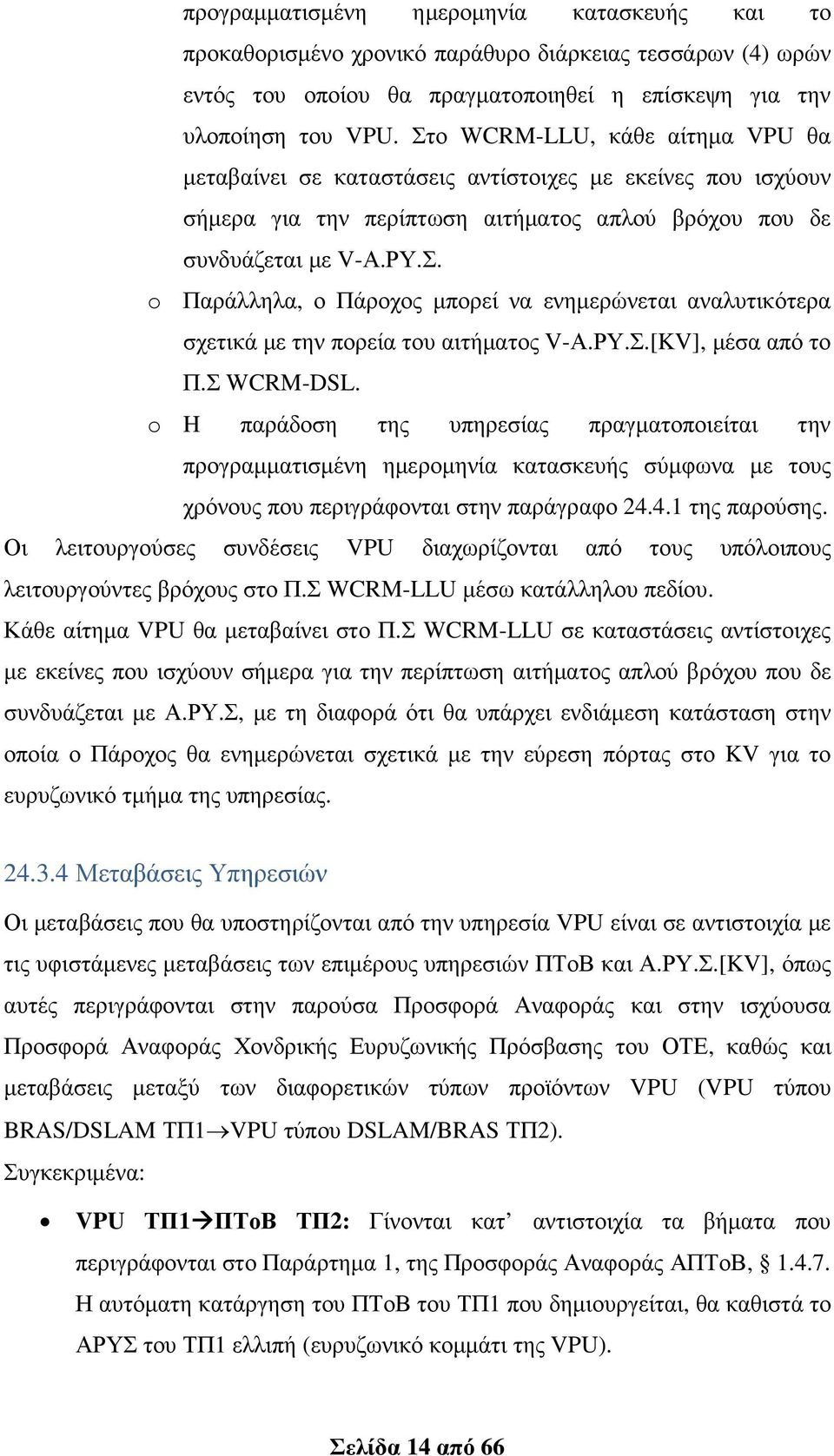 ΡΥ.Σ.[KV], µέσα από το Π.Σ WCRM-DSL. o H παράδοση της υπηρεσίας πραγµατοποιείται την προγραµµατισµένη ηµεροµηνία κατασκευής σύµφωνα µε τους χρόνους που περιγράφονται στην παράγραφο 24.4.1 της παρούσης.