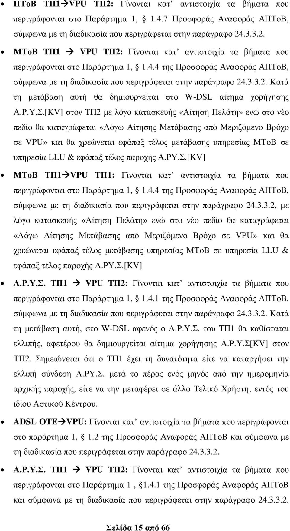 [KV] στον ΤΠ2 µε λόγο κατασκευής «Αίτηση Πελάτη» ενώ στο νέο πεδίο θα καταγράφεται «Λόγω Αίτησης Μετάβασης από Μεριζόµενο Βρόχο σε VPU» και θα χρεώνεται εφάπαξ τέλος µετάβασης υπηρεσίας ΜΤοΒ σε