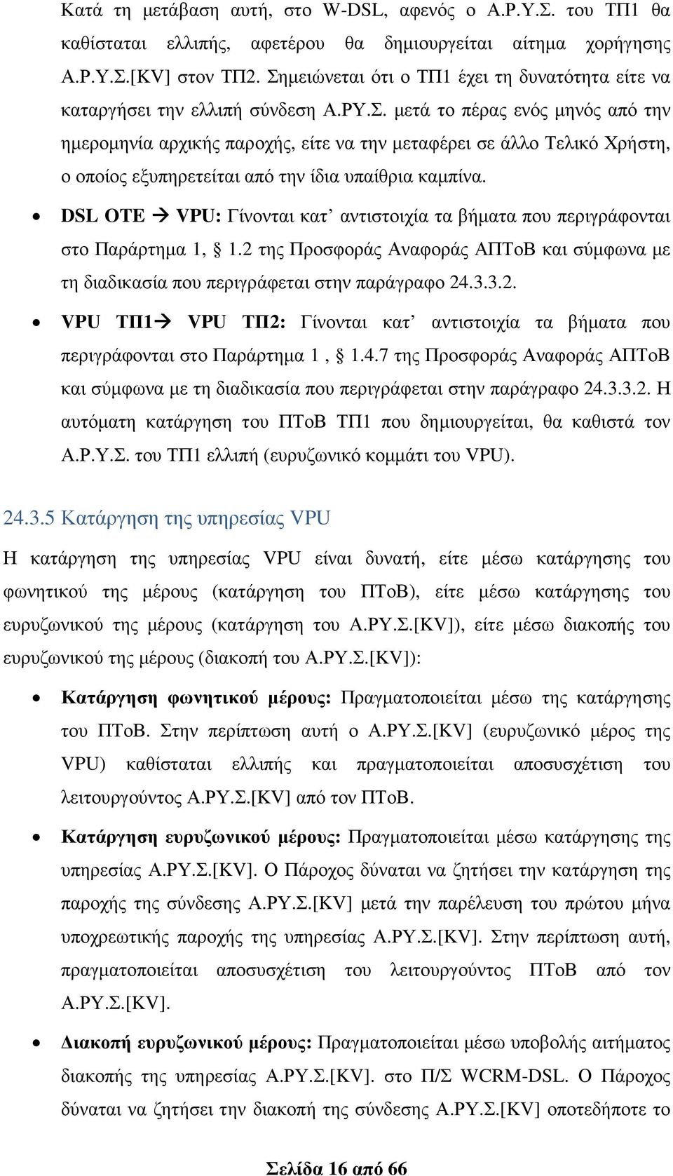 DSL OTE VPU: Γίνονται κατ αντιστοιχία τα βήµατα που περιγράφονται στο Παράρτηµα 1, 1.2 της Προσφοράς Αναφοράς ΑΠΤοΒ και σύµφωνα µε τη διαδικασία που περιγράφεται στην παράγραφο 24.3.3.2. VPU ΤΠ1 VPU ΤΠ2: Γίνονται κατ αντιστοιχία τα βήµατα που περιγράφονται στο Παράρτηµα 1, 1.