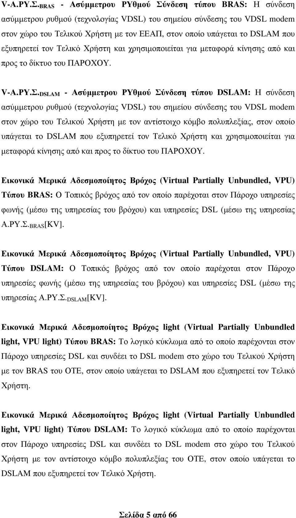 που εξυπηρετεί τον Τελικό Χρήστη και χρησιµοποιείται για µεταφορά κίνησης από και προς το δίκτυο του ΠΑΡΟΧΟΥ.