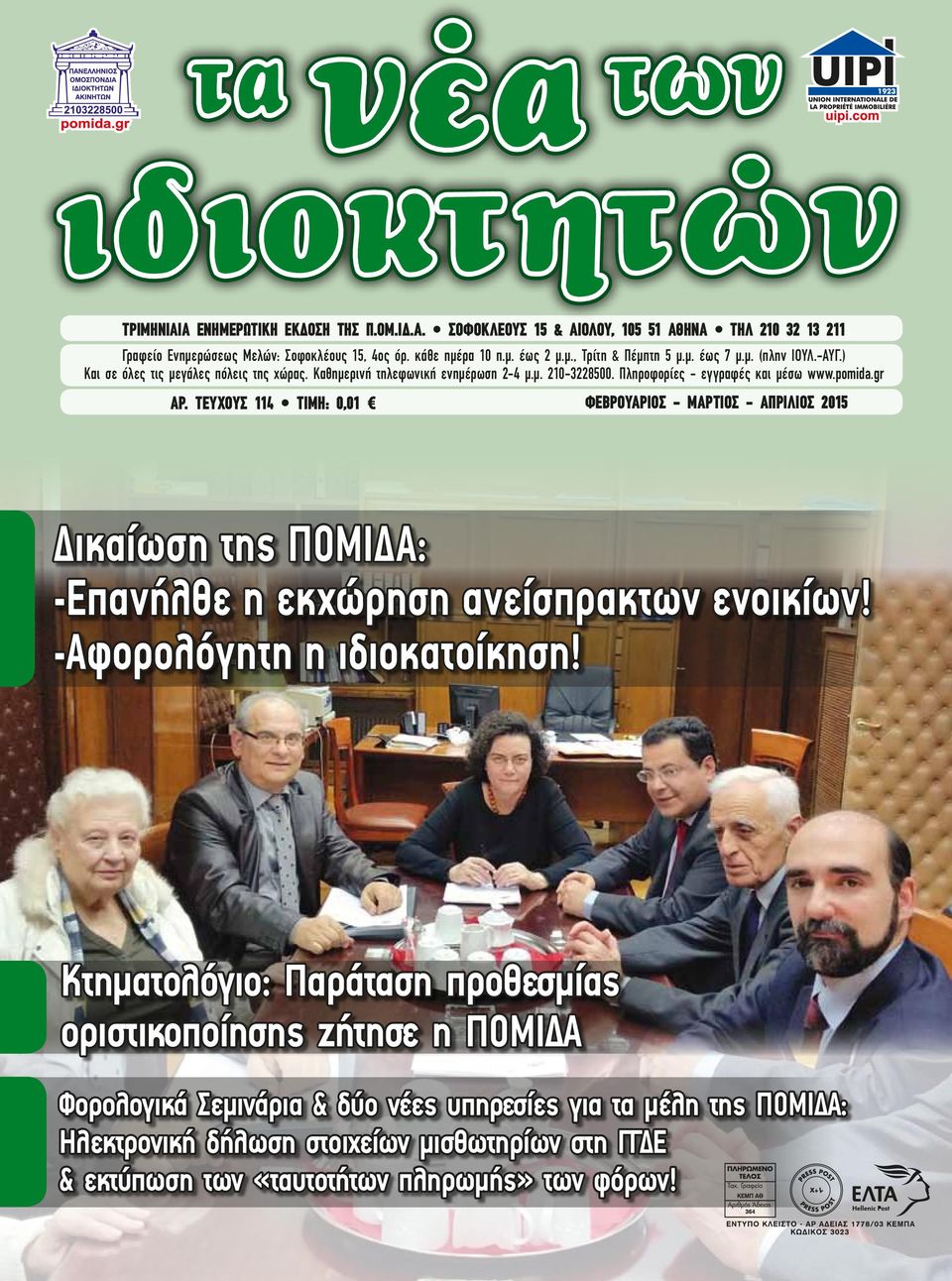 ΤΕΥΧΟΥΣ 114 ΤΙΜΗ: 0,01 ΦΕΒΡΟΥΑΡΙΟΣ - ΜΑΡΤΙΟΣ - ΑΠΡΙΛΙΟΣ 2015 Δικαίωση της ΠΟΜΙΔΑ: -Επανήλθε η εκχώρηση ανείσπρακτων ενοικίων! -Αφορολόγητη η ιδιοκατοίκηση!