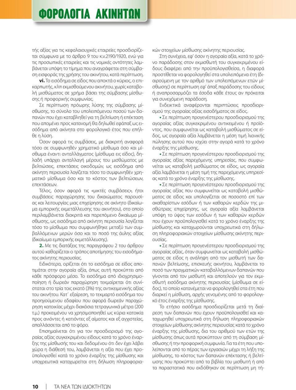Το εισόδημα σε είδος που αποκτά ο κύριος, ο επικαρπωτής, κλπ εκμισθούμενου ακινήτου, χωρίς καταβολή μισθώματος σε χρήμα βάσει της σύμβασης μίσθωσης ή προφορικής συμφωνίας.