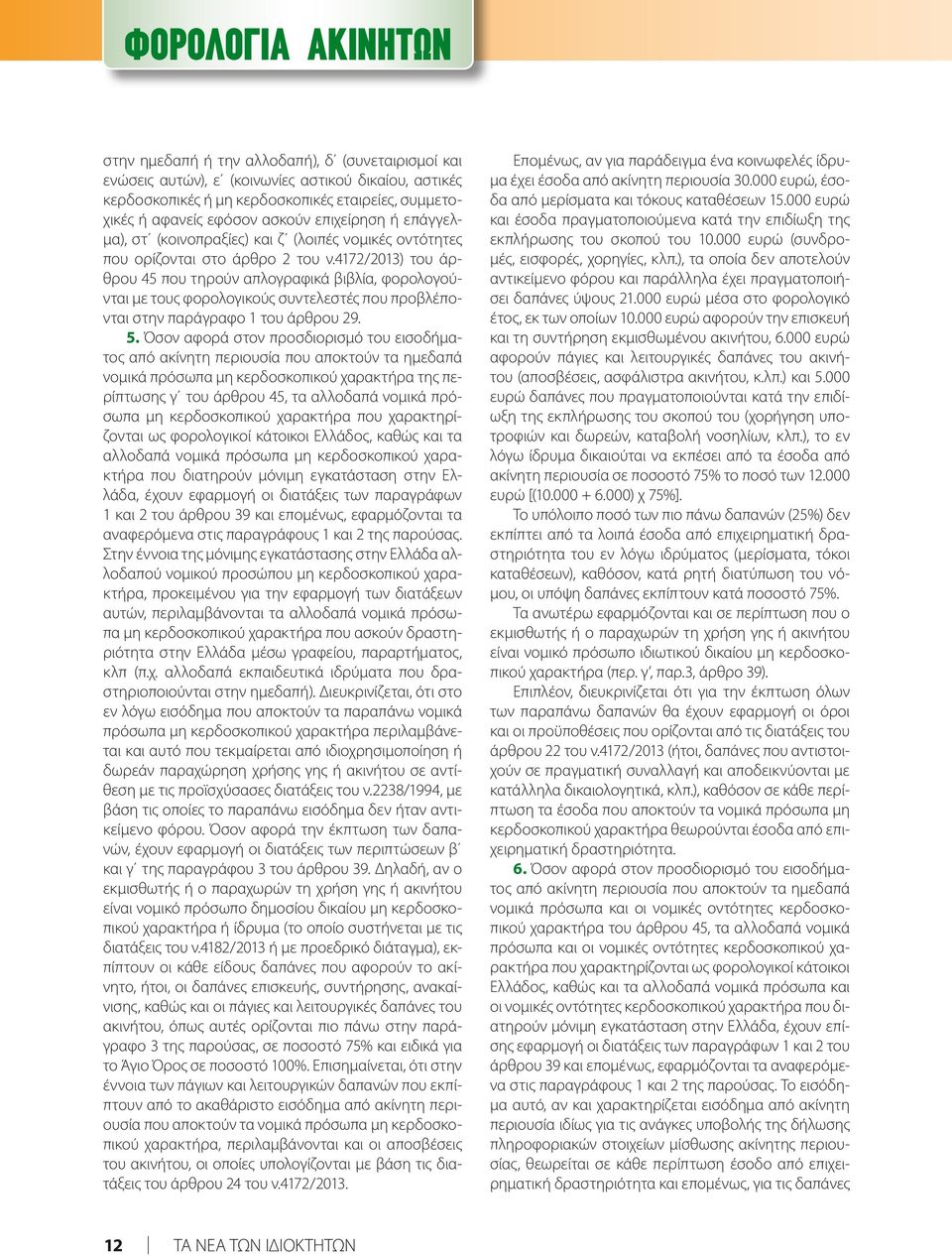 4172/2013) του άρθρου 45 που τηρούν απλογραφικά βιβλία, φορολογούνται με τους φορολογικούς συντελεστές που προβλέπονται στην παράγραφο 1 του άρθρου 29. 5.