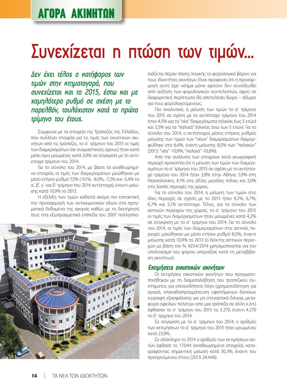 Σύμφωνα με τα στοιχεία της Τράπεζας της Ελλάδος, που συλλέγει στοιχεία για τις τιμές των οικιστικών ακινήτων από τις τράπεζες, το α τρίμηνο του 2015 οι τιμές των διαμερισμάτων (σε ονομαστικούς όρους)