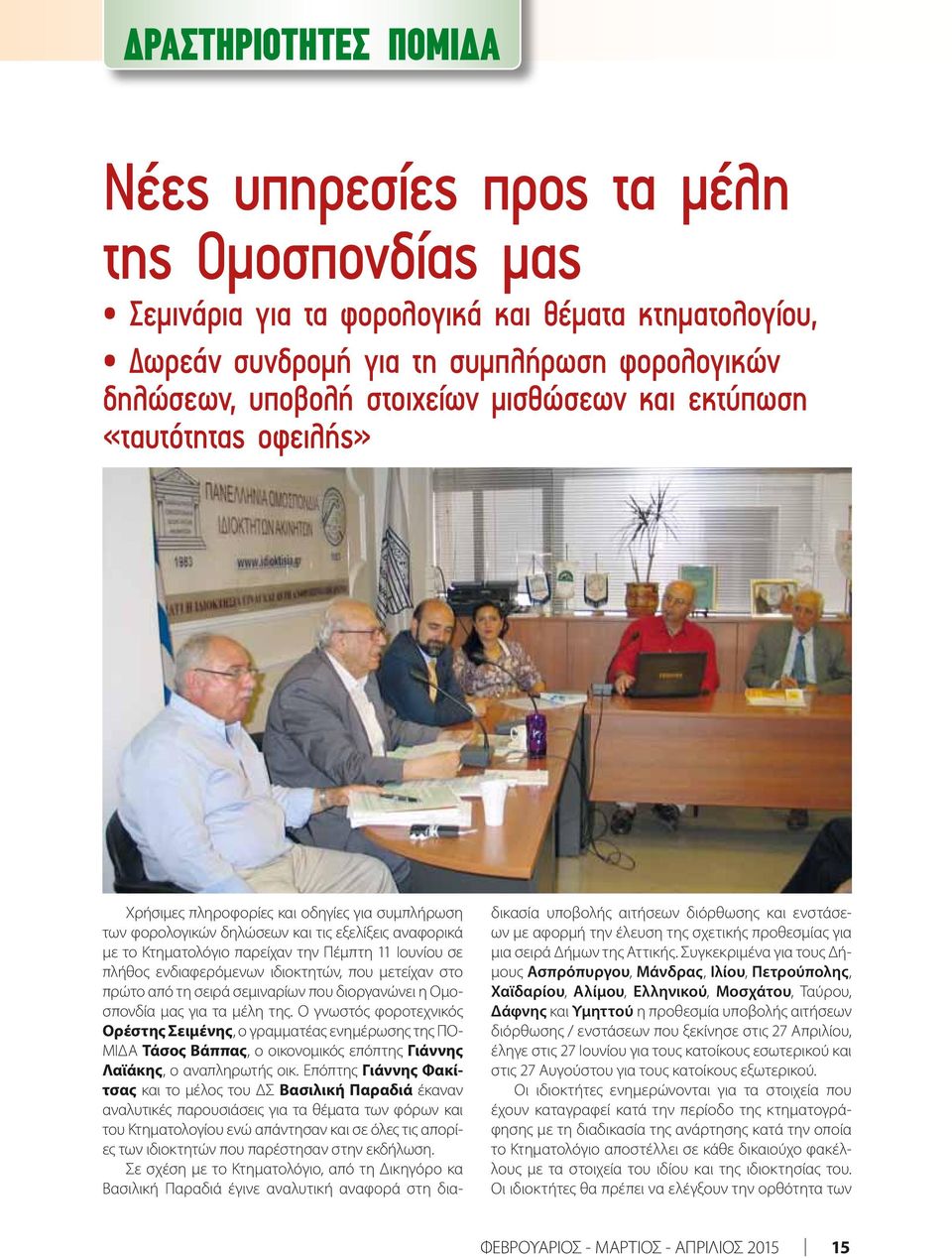 πλήθος ενδιαφερόμενων ιδιοκτητών, που μετείχαν στο πρώτο από τη σειρά σεμιναρίων που διοργανώνει η Ομοσπονδία μας για τα μέλη της.
