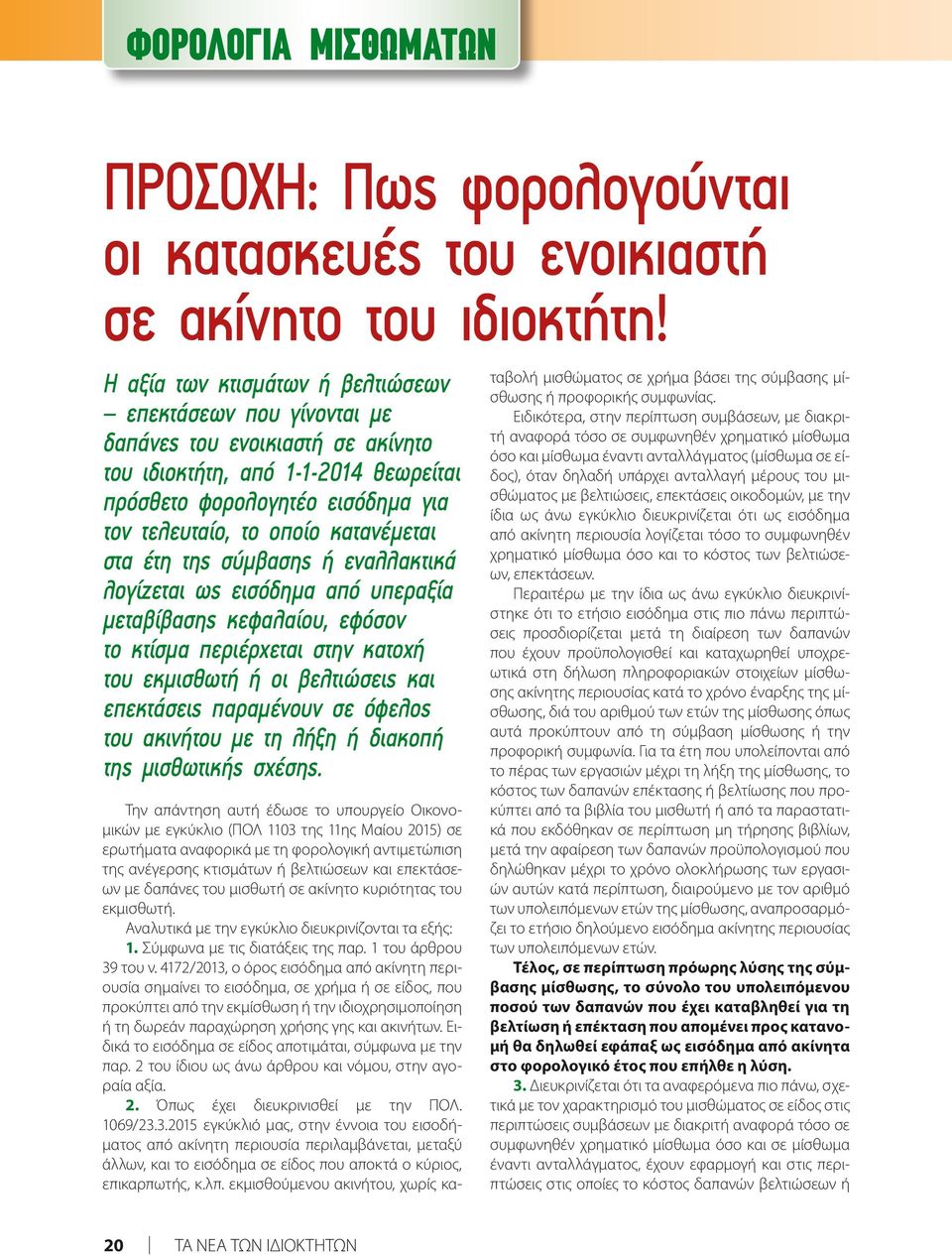 κατανέμεται στα έτη της σύμβασης ή εναλλακτικά λογίζεται ως εισόδημα από υπεραξία μεταβίβασης κεφαλαίου, εφόσον το κτίσμα περιέρχεται στην κατοχή του εκμισθωτή ή οι βελτιώσεις και επεκτάσεις