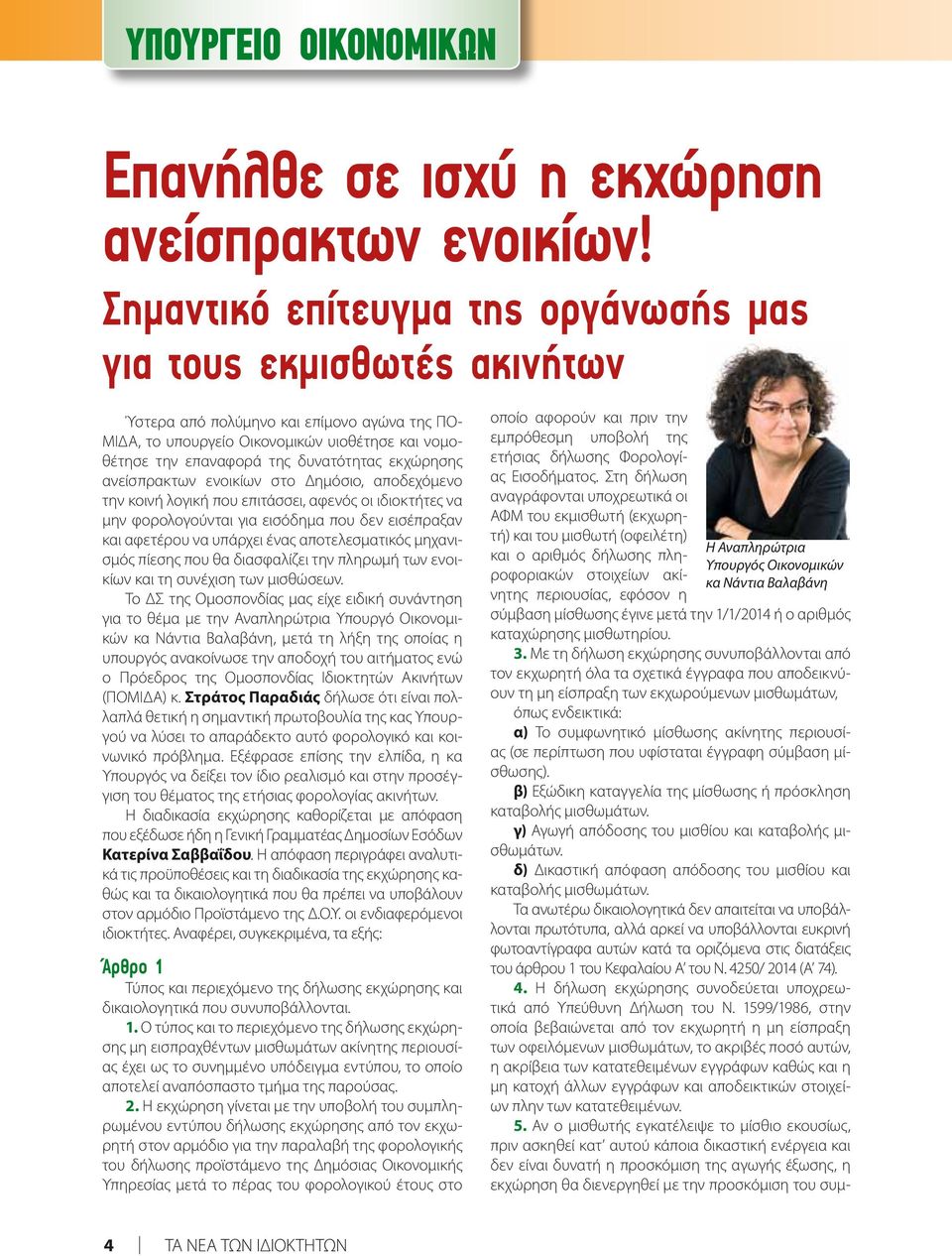 εκχώρησης ανείσπρακτων ενοικίων στο Δημόσιο, αποδεχόμενο την κοινή λογική που επιτάσσει, αφενός οι ιδιοκτήτες να μην φορολογούνται για εισόδημα που δεν εισέπραξαν και αφετέρου να υπάρχει ένας