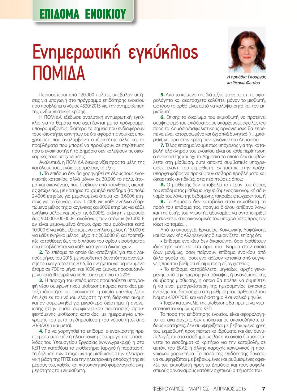 Η ΠΟΜΙΔΑ εξέδωσε αναλυτική ενημερωτική εγκύκλιο για τα θέματα που σχετίζονται με το πρόγραμμα, υπογραμμίζοντας ιδιαίτερα τα σημεία που ενδιαφέρουν τους ιδιοκτήτες ακινήτων σε ό,τι αφορά τις νομικές