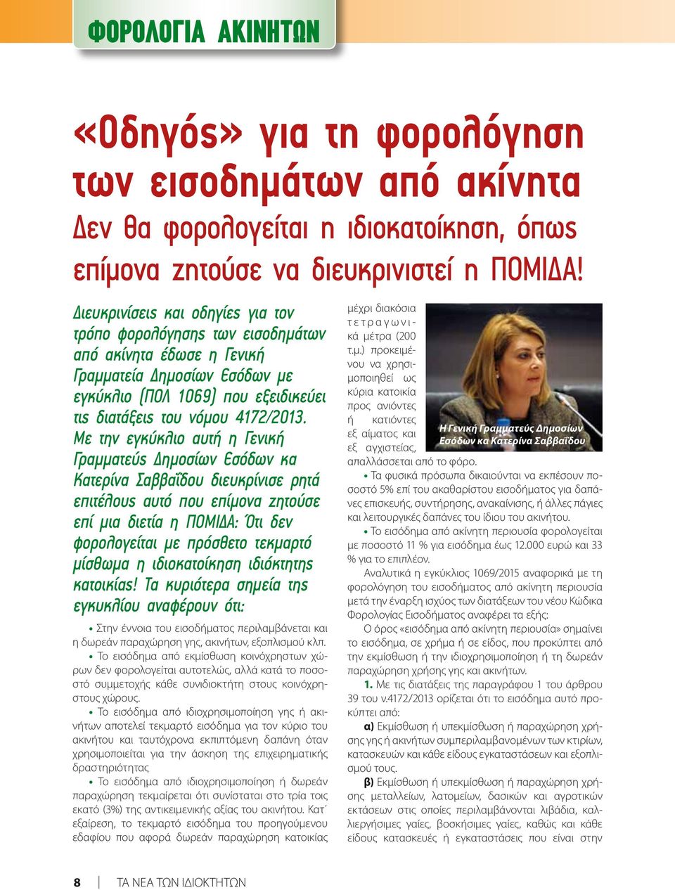 Με την εγκύκλιο αυτή η Γενική Γραμματεύς Δημοσίων Εσόδων κα Κατερίνα Σαββαΐδου διευκρίνισε ρητά επιτέλους αυτό που επίμονα ζητούσε επί μια διετία η ΠΟΜΙΔΑ: Ότι δεν φορολογείται με πρόσθετο τεκμαρτό