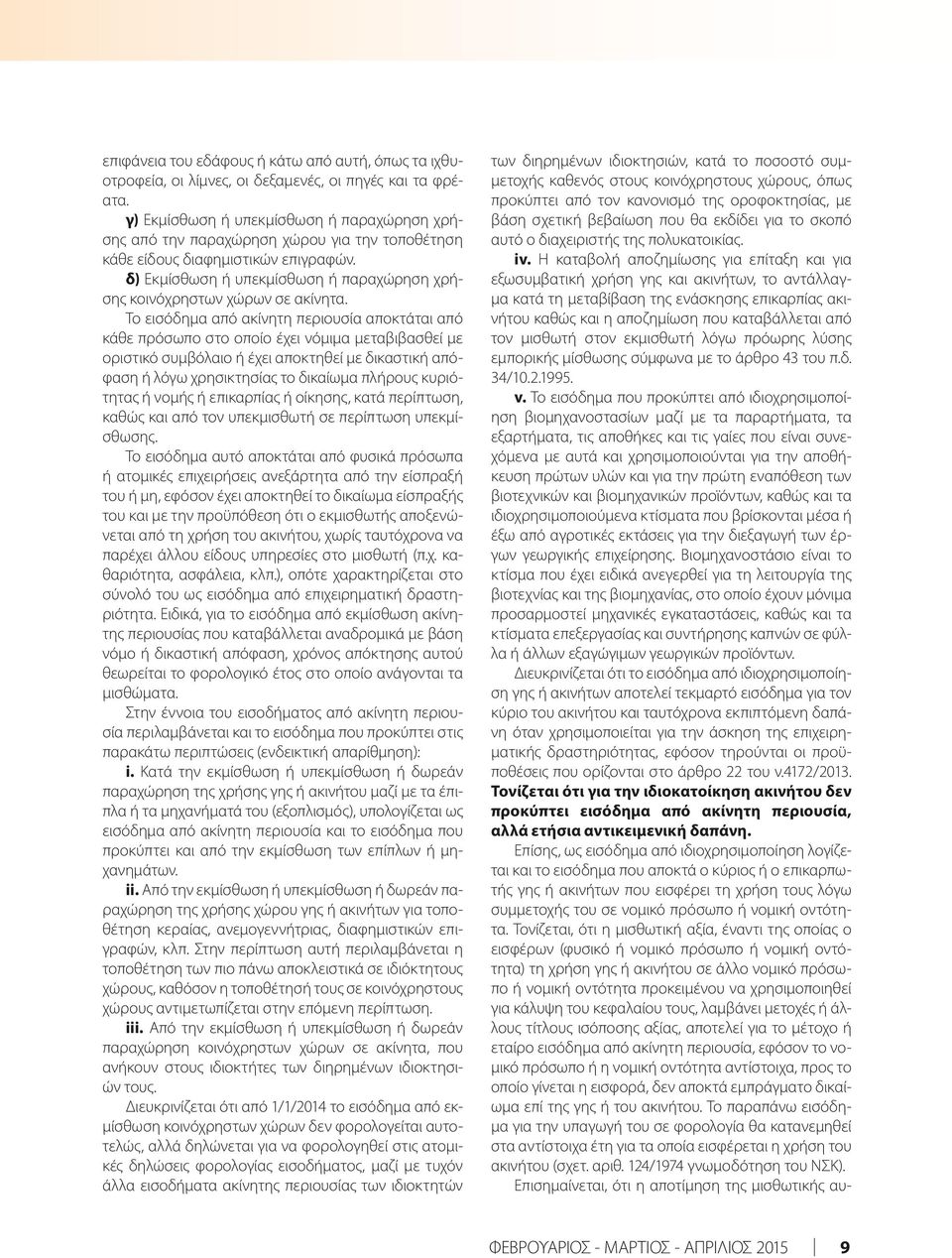 δ) Εκμίσθωση ή υπεκμίσθωση ή παραχώρηση χρήσης κοινόχρηστων χώρων σε ακίνητα.