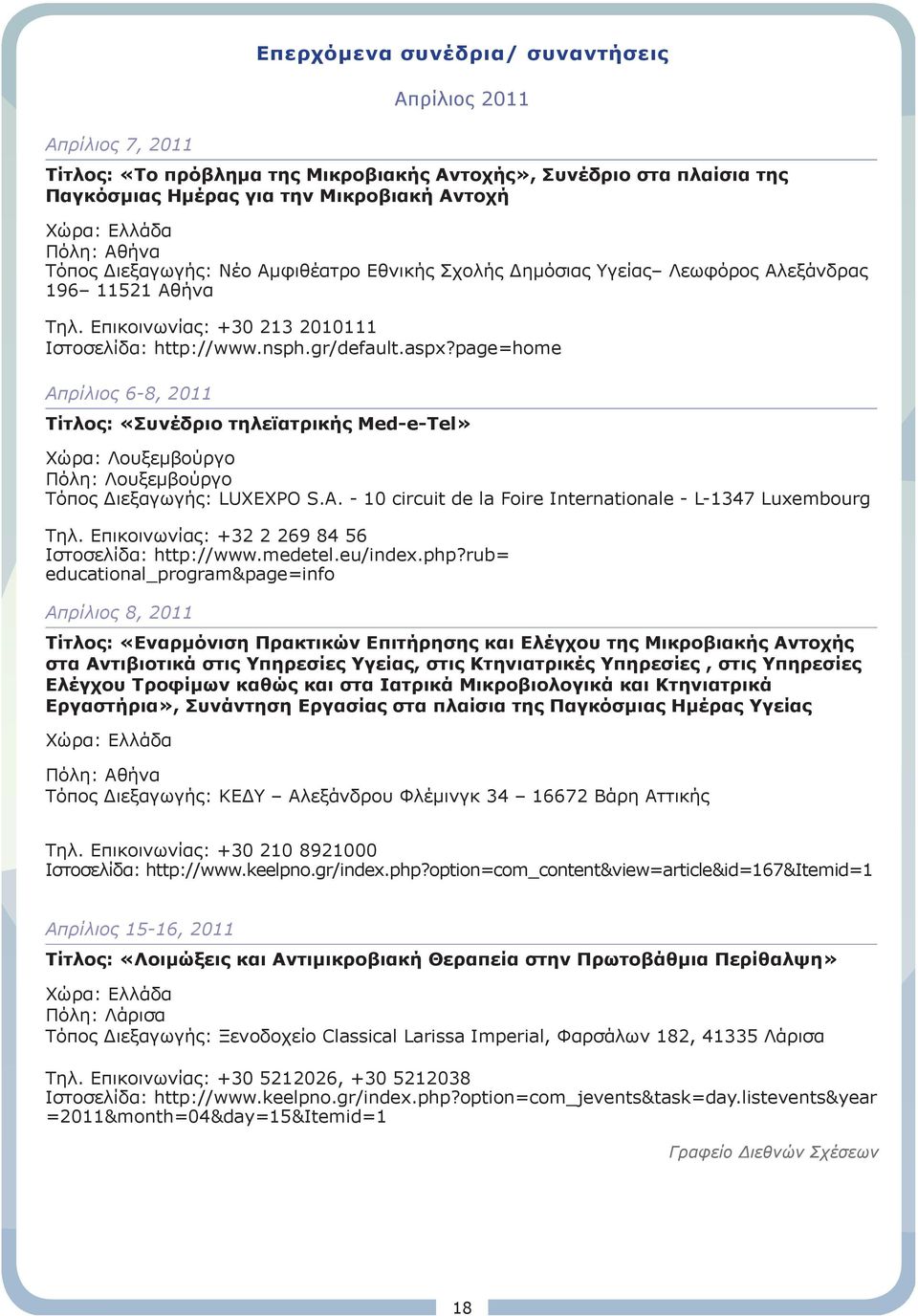 page=home Απρίλιος 6-8, 2011 Τίτλος: «Συνέδριο τηλεϊατρικής Med-e-Tel» Χώρα: Λουξεμβούργο Πόλη: Λουξεμβούργο Τόπος Διεξαγωγής: LUXEXPO S.A.