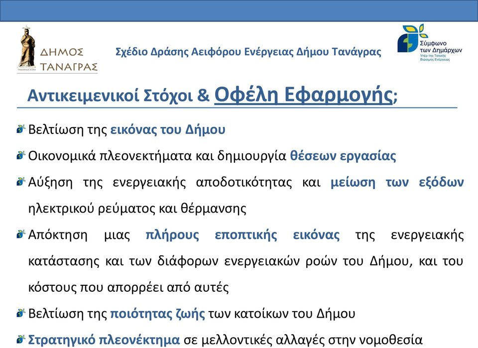 θέρμανσης Απόκτηση μιας πλήρους εποπτικής εικόνας της ενεργειακής κατάστασης και των διάφορων ενεργειακών ροών του Δήμου, και του