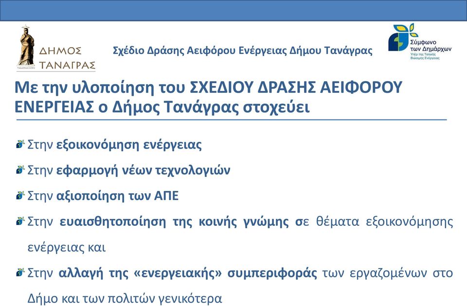 Στην αξιοποίηση των ΑΠΕ Στην ευαισθητοποίηση της κοινής γνώμης σε θέματα εξοικονόμησης