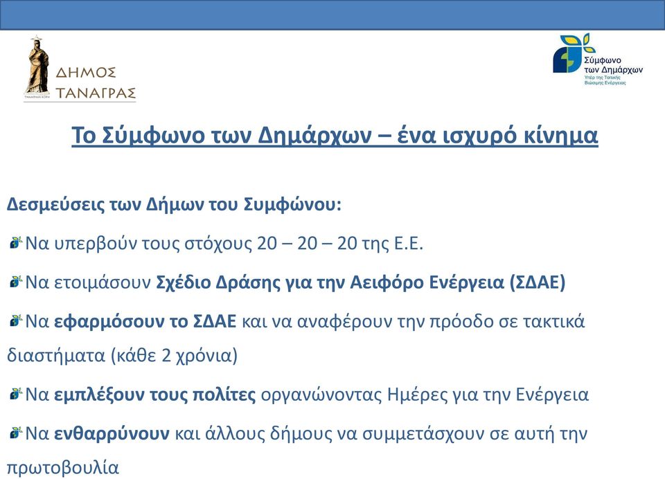 Ε. Να ετοιμάσουν Σχέδιο Δράσης για την Αειφόρο Ενέργεια (ΣΔΑΕ) Να εφαρμόσουν το ΣΔΑΕ και να