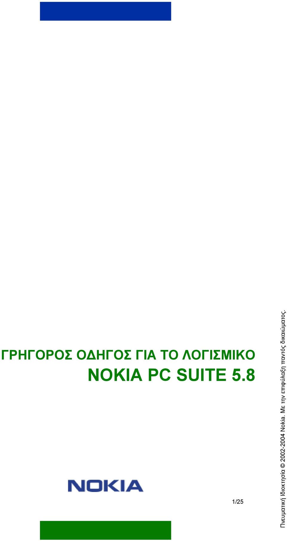 8 1/25 Πνευµατική Ιδιοκτησία