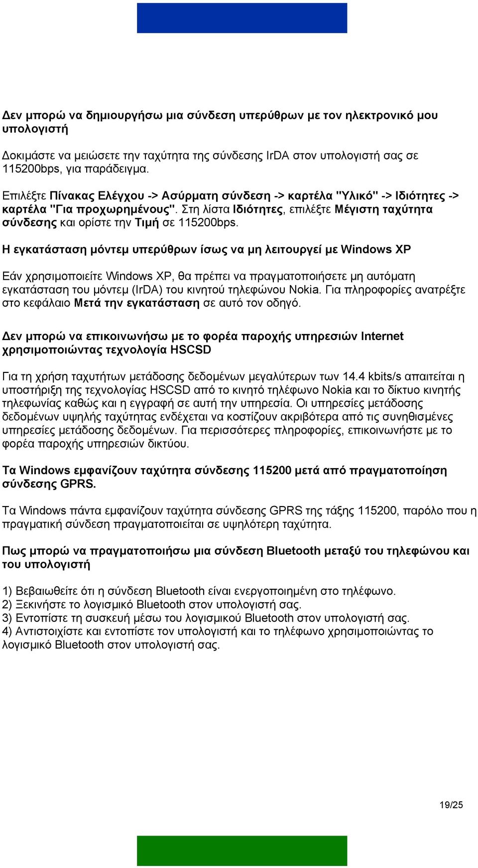 Η εγκατάσταση µόντεµ υπερύθρων ίσως να µη λειτουργεί µε Windows XP Εάν χρησιµοποιείτε Windows XP, θα πρέπει να πραγµατοποιήσετε µη αυτόµατη εγκατάσταση του µόντεµ (IrDA) του κινητού τηλεφώνου Nokia.