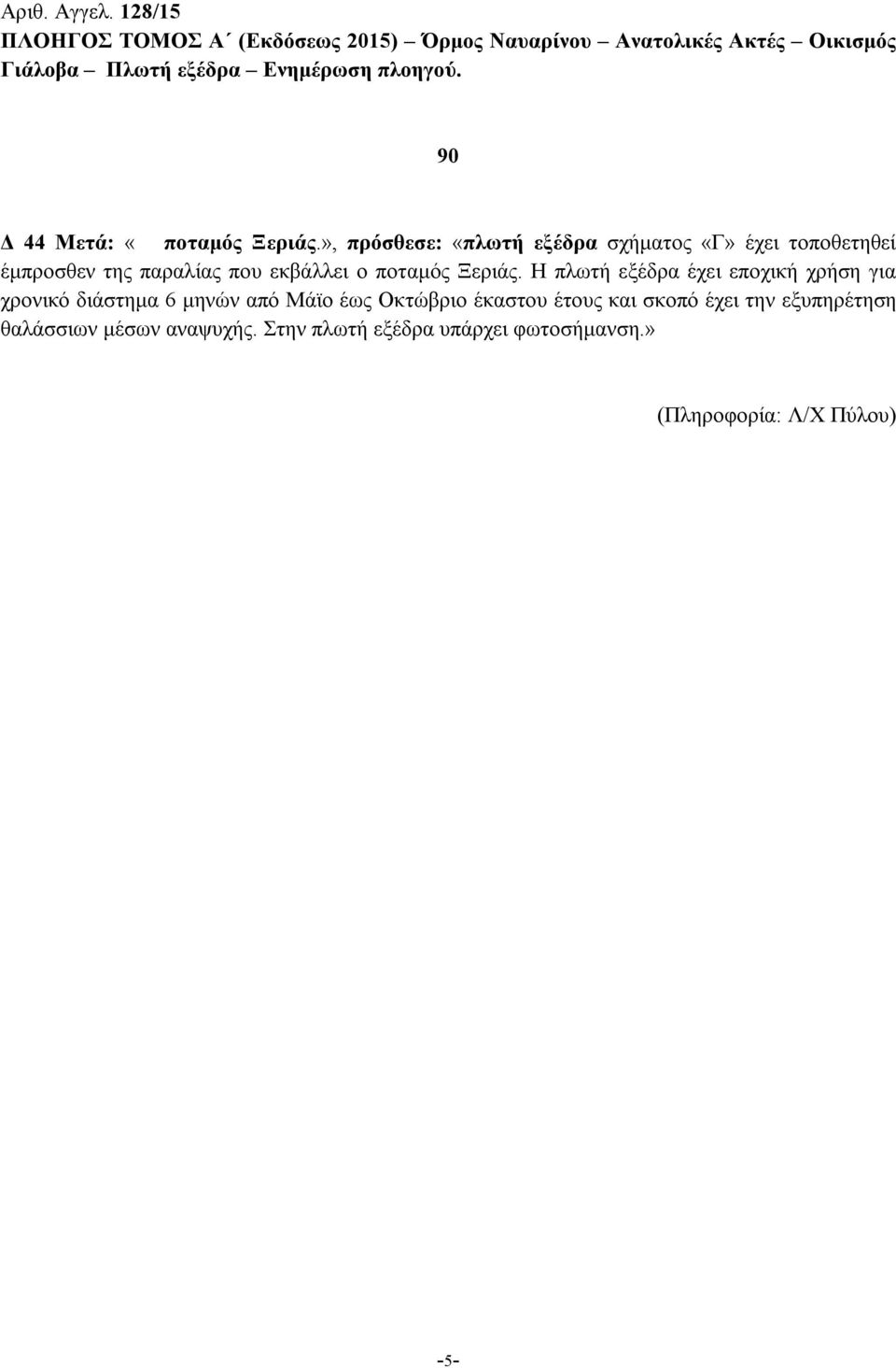 90 Δ 44 Μετά: «ποταμός Ξεριάς.