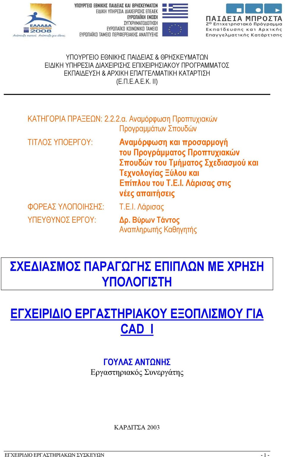 Αναμόρφωση Προπτυχιακών Προγραμμάτων Σπουδών ΤΙΤΛΟΣ ΥΠΟΕΡΓΟΥ: ΦΟΡΕΑΣ ΥΛΟΠΟΙΗΣΗΣ: ΥΠΕΥΘΥΝΟΣ ΕΡΓΟΥ: Αναμόρφωση και προσαρμογή του Προγράμματος Προπτυχιακών Σπουδών του