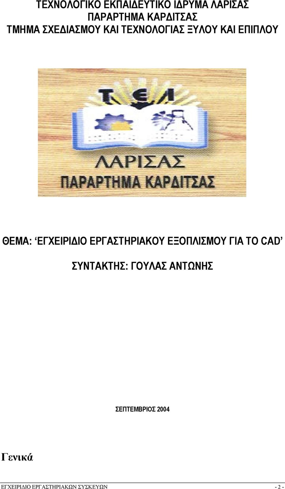 ΕΓΧΕΙΡΙΔΙΟ ΕΡΓΑΣΤΗΡΙΑΚΟΥ ΕΞΟΠΛΙΣΜΟΥ ΓΙΑ ΤΟ CAD ΣΥΝΤΑΚΤΗΣ: