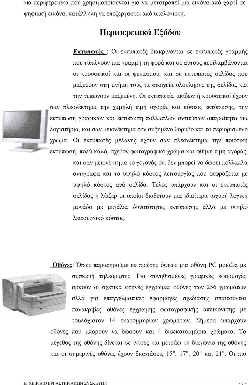 που μαζεύουν στη μνήμη τους τα στοιχεία ολόκληρης της σελίδας και την τυπώνουν μαζεμένη.