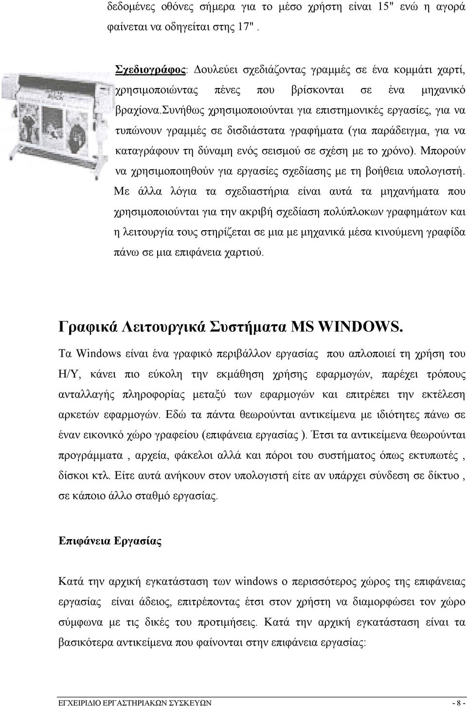 συνήθως χρησιμοποιούνται για επιστημονικές εργασίες, για να τυπώνουν γραμμές σε δισδιάστατα γραφήματα (για παράδειγμα, για να καταγράφουν τη δύναμη ενός σεισμού σε σχέση με το χρόνο).