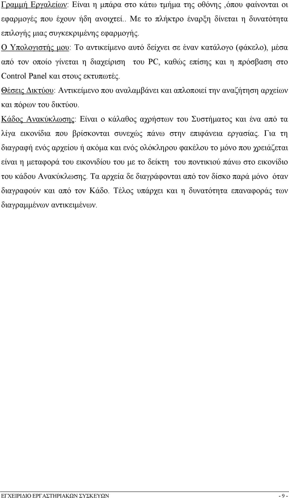 Θέσεις Δικτύου: Αντικείμενο που αναλαμβάνει και απλοποιεί την αναζήτηση αρχείων και πόρων του δικτύου.